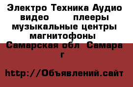 Электро-Техника Аудио-видео - MP3-плееры,музыкальные центры,магнитофоны. Самарская обл.,Самара г.